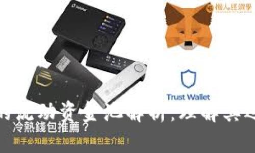 TP钱包中的流动资金池解析：理解其运作与价值