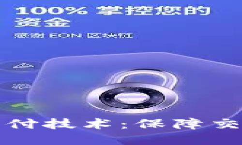全方位揭秘安全支付技术：保障交易安全的关键因素
