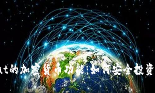 深入解析Revolut的加密货币功能：如何安全投资及使用数字资产