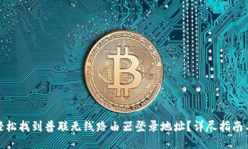 如何轻松找到普联无线路由器登录地址？详尽指南与步骤