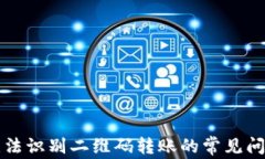 解决TP钱包无法识别二维码转账的常见