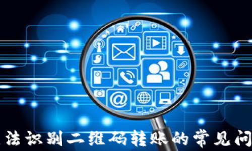 
解决TP钱包无法识别二维码转账的常见问题及解决方案