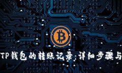 如何查询TP钱包的转账记录：详细步骤