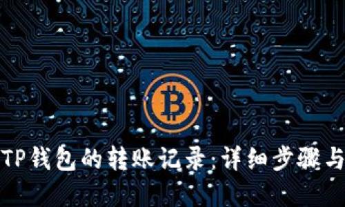 如何查询TP钱包的转账记录:详细步骤与实用技巧