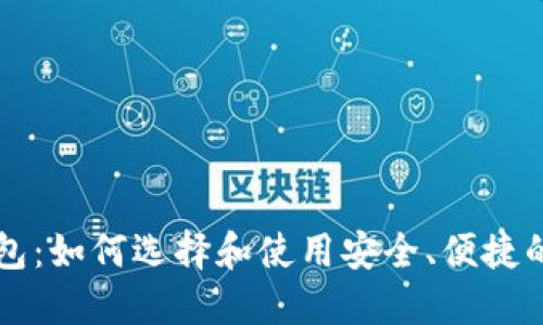 墨西哥加密货币钱包：如何选择和使用安全、便捷的数字资产管理工具