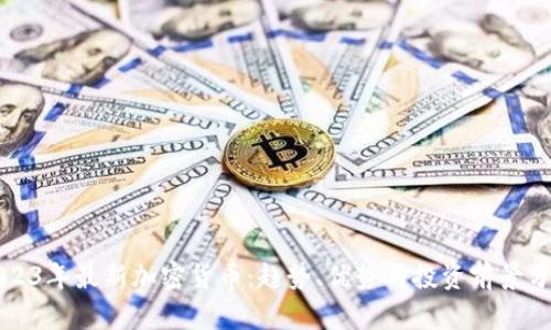 2023年最新加密货币：趋势、优势与投资前景分析