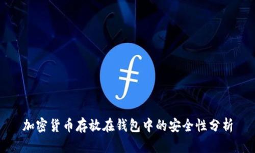 加密货币存放在钱包中的安全性分析