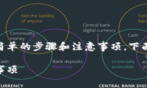 为了将SD币提到TP钱包，您需要遵循一些简单的步骤和注意事项。下面是一个详细的指南，帮助您完成这一过程。

如何将SD币提到TP钱包：详细步骤与注意事项