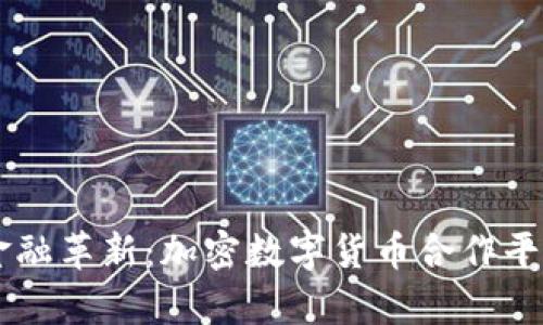 引领未来的金融革新：加密数字货币合作平台的全景解析