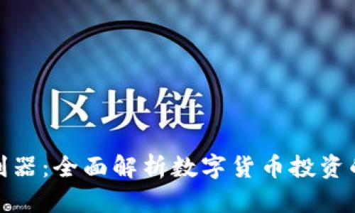 加密货币利器：全面解析数字货币投资的必备工具