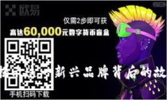 探索Eboney：揭示这一新兴品牌背后的故