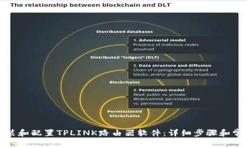 如何轻松安装和配置TPLINK路由器软件：详细步骤和常见问题解答