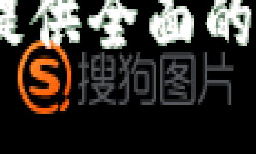 TP钱包提现到银行卡的全面指南
TP钱包, 提现, 银行卡, 加密货币/guanjianci

引言
随着区块链技术的发展和数字货币的普及，越来越多的人开始使用数字钱包来存储、交易和管理他们的加密资产。TP钱包作为一款炙手可热的数字钱包工具，以其用户友好的界面和安全性赢得了广泛的用户基础。在很多用户在利用TP钱包进行加密货币交易后，最关心的问题就是如何将资金提现到银行卡。本文将详细介绍TP钱包提现到银行卡的步骤、注意事项以及常见问题。

什么是TP钱包？
TP钱包是一款支持多种数字资产管理的移动钱包应用，用户可以通过它轻松地存储、交易和管理自己的加密货币。TP钱包支持多种主流币种，并提供便捷的交易和提现功能，深受用户喜爱。它的主要特点包括安全性高、操作简便，以及高度的用户自主权，用户可以随时随地管理自已的资产。

TP钱包提现到银行卡的准备步骤
在进行TP钱包提现到银行卡之前，用户需要做好一些准备工作，以确保整个过程顺利进行。以下是一些主要步骤：

ol
    listrong确认身份验证：/strong在TP钱包进行提现之前，请确保您的账户完成了身份验证。这是为了确保用户的资金安全，并防止潜在的诈骗行为。/li
    listrong确认银行卡信息：/strong确保您输入的银行卡信息正确无误，特别是卡号、开户行信息等，以免因信息错误导致提现失败。/li
    listrong资金余额检查：/strong在提现之前，检查您的TP钱包余额，确保账户中有足够的资产进行提现。/li
    listrong了解手续费：/strong不同的提现方式可能会有不同的手续费，了解相关信息可以帮助您更好地规划资金流动。/li
/ol

TP钱包提现到银行卡的具体步骤
下面是将TP钱包中的资金提现到银行卡的详细步骤：

ol
    listrong打开TP钱包：/strong首先，确保您已下载并安装了TP钱包应用，随后使用您的账户信息登录。/li
    listrong选择提现功能：/strong在主界面上，找到并点击“提现”或“转账”功能，系统会引导您进入提现页面。/li
    listrong输入提现金额：/strong在提现页面，您需要输入想要提现的金额。确保您遵循最低提现金额的规定。/li
    listrong输入银行卡信息：/strong系统会要求您输入银行卡的相关信息，包括银行名称、卡号等。确保信息准确无误。/li
    listrong确认提现：/strong核对所有信息后，点击确认，系统将开始处理您的提现请求。根据银行的不同，处理时间可能会有所不同。/li
/ol

提现的注意事项
在提现过程中，有一些额外的事项需要用户特别注意：

ol
    listrong提现时间：/strong一般情况下，TP钱包的提现处理时间为1-3个工作日，但是具体时间取决于您的银行处理速度。/li
    listrong手续费：/strong每次提现可能会有手续费，具体收费标准可以在TP钱包的官网上查询。/li
    listrong提现限制：/strong某些情况下，TP钱包可能会对单笔或单日的提现金额设定限制，请熟悉相关政策以免造成不便。/li
    listrong确认信息：/strong每次提现前再次确认银行卡信息及提现金额，以确保准确无误，避免因错误信息造成损失。/li
/ol

常见问题解答
用户在使用TP钱包进行提现时，可能会遇到一些常见问题。以下是五个主要问题及其详细解答。

问题一：TP钱包提现失败是什么原因？
提现失败可能有多种原因，包括以下几种常见情况：

ol
    listrong信息错误：/strong提现时输入的信息如银行卡号、开户行等有误，都会导致提现失败。因此，要确认所有信息的准确性。/li
    listrong资金不足：/strong如果您在TP钱包中的余额不足以覆盖提现金额及相关手续费，系统会自动拒绝提现请求。/li
    listrong账户安全问题：/strongTP钱包为了保护用户的资金安全，可能在检测到账户有异常行为时，暂停提现功能。用户需要联系TP钱包客服解决。/li
    listrong系统维护：/strong在某些情况下，TP钱包可能会进行系统维护，这会暂时影响提现功能。建议关注TP钱包的官方通知。/li
/ol

问题二：TP钱包提现到银行卡的手续费是多少？
提现手续费因平台和提现金额的不同而异。一般来说，TP钱包会在提现页面上清晰地显示所需手续费。以下是一些常见的手续费情况：

ol
    listrong固定手续费：/strong一些平台实施固定手续费政策，无论提现金额大小，手续费相同。/li
    listrong比例手续费：/strong某些平台根据提现金额的不同，设置不同的收费比例，提现金额越高，手续费也会有所增加。/li
    listrong首次提现免手续费：/strong部分平台为吸引新用户，首次提现可能会免收手续费，具体规则需查看相关公告。/li
/ol

问题三：TP钱包提现时间一般需要多久？
提现到银行卡所需的时间通常取决于多个因素，包括TP钱包的处理时间及银行的处理速度：

ol
    listrongTP钱包处理时间：/strongTP钱包一般需要1个工作日进行提现请求的处理，审查相关信息的准确性后才会提交给银行。/li
    listrong银行处理时间：/strong一旦TP钱包处理完成，银行通常会在1-3个工作日内将资金转入用户的账户，具体时间可能会因银行不同而有所差异。/li
    listrong假期影响：/strong如果提现申请时间在节假日，可能会受到影响，导致延迟，因此用户可提前做好资金规划。/li
/ol

问题四：TP钱包支持哪些币种提现到银行卡？
TP钱包支持多种主流加密货币的交易与提现。具体可提现的币种主要包括：

ol
    listrong比特币：/strong作为最早和最流行的加密货币，TP钱包支持将比特币提现到银行卡。/li
    listrong以太坊：/strong作为智能合约平台的代表，以太坊也被广泛使用，TP钱包支持以太坊的提现功能。/li
    listrong其他主流币种：/strong包括莱特币、瑞波币等，随着市场的发展，TP钱包支持的币种也在不断扩展。/li
/ol

问题五：如果TP钱包提现后未到账，我该如何处理？
如果您在TP钱包提现后超过规定时间资金仍未到账，建议按照以下步骤进行处理：

ol
    listrong核对信息：/strong首先确认您的提现请求是否正确，检查银行卡信息及提现金额。/li
    listrong查看提现状态：/strong通过TP钱包的交易记录查看提现状态，确保请求已被处理。/li
    listrong联系客户服务：/strong如果问题仍未解决，及时联系TP钱包的客户服务，提供相关信息以便他们进行查询和处理。/li
    listrong关注银行信息：/strong请确保银行没有因维护等原因影响到账，由于银行系统问题也可能导致到账延迟。/li
/ol

总结
TP钱包提现到银行卡的过程相对简单而安全，只需按照正确的步骤进行即可。了解相关的提现流程、注意事项以及常见问题，能够帮助用户更好地管理和使用TP钱包。希望本文能为您提供全面的参考，祝您在加密货币的世界中游刃有余。
