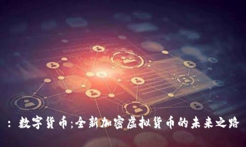 : 数字货币:全新加密虚拟货币的未来之路