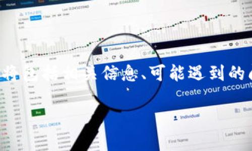 为了帮助您将资金转入TP钱包，我将为您提供详细的步骤和指导。此内容将包括相关信息、可能遇到的问题及解决方案。不过，首先我们需要为此内容设定一个友好的和关键词。

如何将您的资金安全转入TP钱包：详细指南
