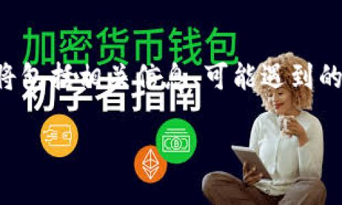 为了帮助您将资金转入TP钱包，我将为您提供详细的步骤和指导。此内容将包括相关信息、可能遇到的问题及解决方案。不过，首先我们需要为此内容设定一个友好的和关键词。

如何将您的资金安全转入TP钱包：详细指南