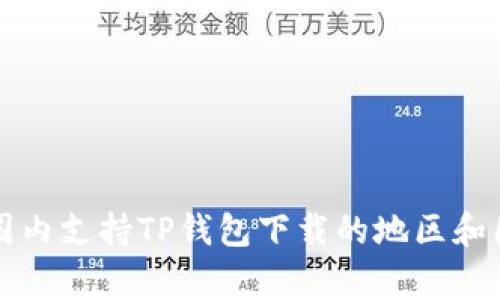 全球范围内支持TP钱包下载的地区和国家分析