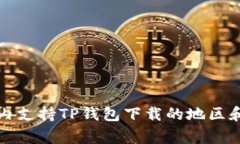 全球范围内支持TP钱包下载的地区和国