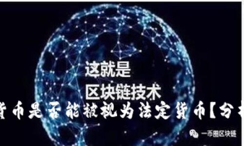 : 加密货币是否能被视为法定货币？分析与探讨