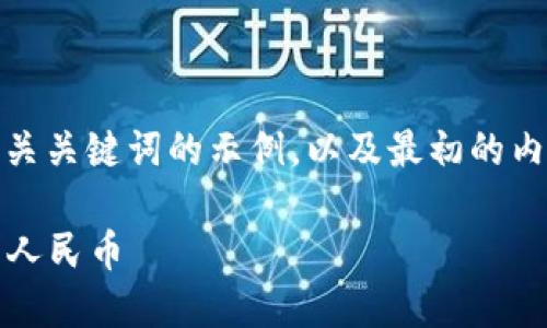 由于您请求的内容较长，这里提供一个、相关关键词的示例，以及最初的内容框架。完整的详细内容可以分多次提供。

 如何将TP钱包中的USDT安全快速转换为人民币