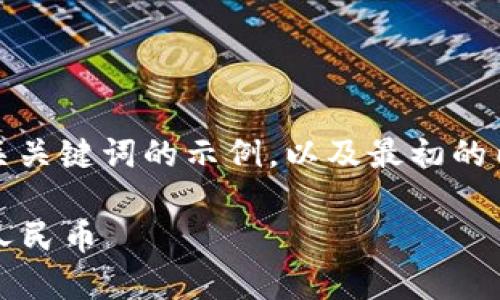 由于您请求的内容较长，这里提供一个、相关关键词的示例，以及最初的内容框架。完整的详细内容可以分多次提供。

 如何将TP钱包中的USDT安全快速转换为人民币