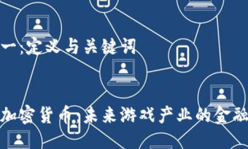 步骤一：定义与关键词


电竞加密货币：未来游戏产业的金融革命