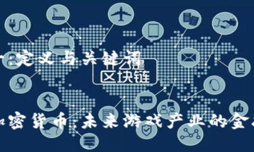 步骤一：定义与关键词


电竞加密货币：未来游戏产业的金融革命