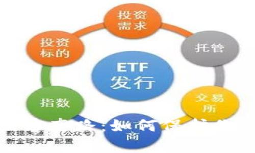揭秘加密货币黑客套路：如何保护你的数字资产安全