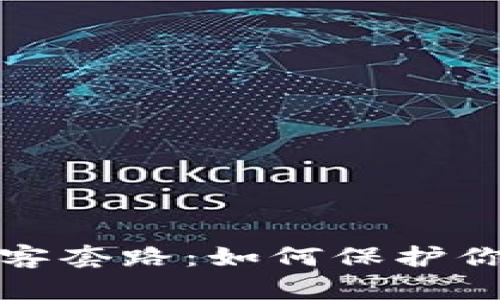 揭秘加密货币黑客套路：如何保护你的数字资产安全