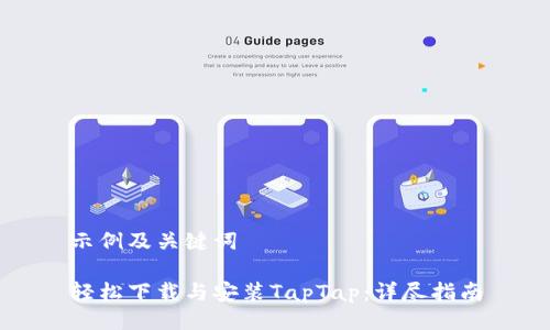 示例及关键词  

轻松下载与安装TapTap：详尽指南