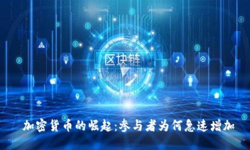  加密货币的崛起：参与者为何急速增加