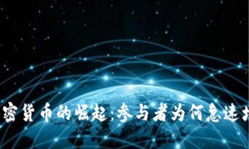  加密货币的崛起：参与者为何急速增加