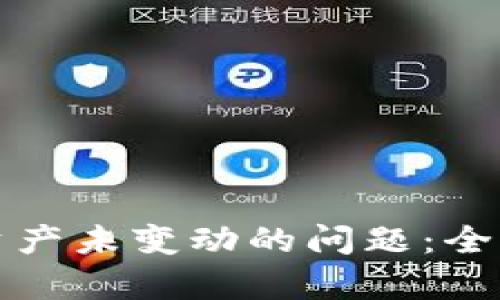 TP钱包如何解决资产未变动的问题：全面解析与解决方案