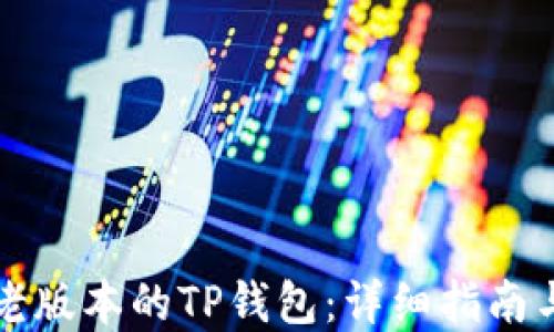 
如何找到老版本的TP钱包：详细指南与资源分享