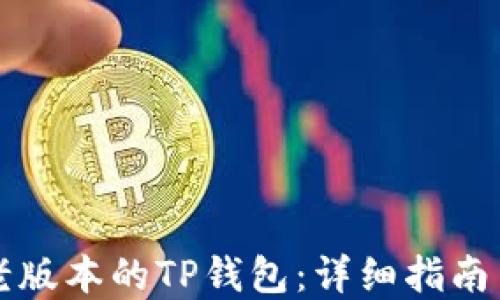 
如何找到老版本的TP钱包：详细指南与资源分享