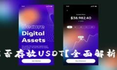 TP冷钱包能否存放USDT？全面解析及最佳