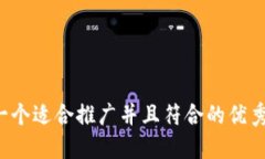 思考一个适合推广并且符合的优秀，放