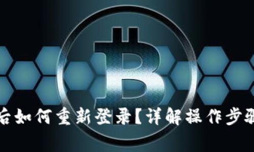 TP钱包卸载后如何重新登录？详解操作步骤与注意事项