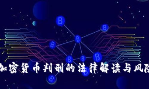 中国加密货币判刑的法律解读与风险分析