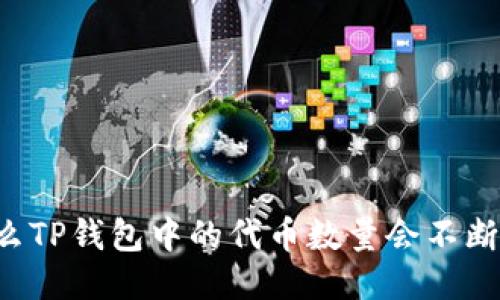 为什么TP钱包中的代币数量会不断增加?