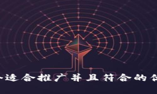 思考一个适合推广并且符合的优秀，放进