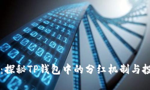 宝贝狗：探秘TP钱包中的分红机制与投资潜力
