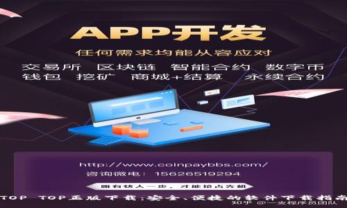 TOP TOP正版下载：安全、便捷的软件下载指南