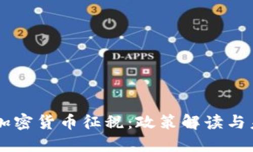 中国对加密货币征税：政策解读与未来展望