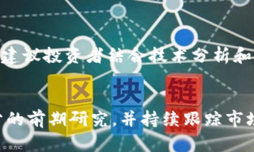 代购加密货币：如何安全高效投资数字资产
代购加密货币, 数字资产投资, 区块链技术, 加密货币交易/guanjianci

引言
加密货币（Cryptocurrency）近年来成为投资者和技术爱好者关注的焦点。在这个数字化迅速发展的时代，以比特币（Bitcoin）为代表的加密货币不仅改变了人们对传统货币的认知，同时也为投资者提供了新的机会与挑战。代购加密货币作为一种新兴的投资方式，越来越受到关注。那么，代购加密货币究竟是什么？它的优势和风险又是什么呢？本文将深入探讨代购加密货币的各个方面，帮助读者全面了解这一领域。

代购加密货币的概念与背景
代购加密货币是指通过专业的代购服务或个人代购，帮助投资者获取加密货币的行为。在某些国家或地区，直接购买加密货币可能面临诸多限制，因此代购成为了一种可行的选择。代购人员具有更深入的市场了解和相关技术知识，能够帮助客户避开可能的陷阱。

随着比特币、以太坊（Ethereum）等加密货币的兴起，越来越多的公众开始参与这个市场，尤其是年轻一代。代购服务使得更多人能够便利地进入这一领域。不管是想进行长期持有，还是短期交易，代购服务都提供了方便。

代购加密货币的优势
代购加密货币的优势主要体现在以下几个方面：

ul
listrong方便快捷：/strong代购服务能够为用户提供便捷的交易流程，减少用户在市场中摸索的时间和精力。/li
listrong专业指导：/strong代购人员往往拥有丰富的市场经验和专业知识，可以为用户提供额外的投资建议和市场分析。/li
listrong安全性：/strong通过信誉良好的代购渠道，用户可以在一定程度上规避网络诈骗和市场欺诈的风险。/li
/ul

代购加密货币的风险
尽管代购加密货币有许多优势，但也存在一定的风险，投资者需谨慎对待：

ul
listrong市场波动：/strong加密货币市场波动极大，投资者可能面临资金损失的风险。代购人员的判断错误可能导致更大的损失。/li
listrong依赖性：/strong过度依赖代购服务可能导致投资者缺乏对市场的独立研究和判断能力，从而在关键时刻无法做出正确决策。/li
listrong诈骗风险：/strong市场中存在大量不法分子，投资者需小心选择代购渠道，避免上当受骗。/li
/ul

代购加密货币的成功案例
尽管风险依然存在，但成功的代购故事屡见不鲜。一些代购服务平台凭借其成熟的用户体验和有效的营销策略，获得了大量用户的信任。比如，有些平台提供教育课程，帮助用户更好地理解市场规则和投资策略。通过这种方式，不仅使代购变得更加具备吸引力，还提高了投资者的信心。

如何选择合适的代购服务
选择合适的代购服务至关重要，以下几点建议可以帮助投资者做出明智的选择：

ul
listrong信誉度：/strong选择信誉良好的代购平台，用户评论和反馈是评估其可靠性的重要依据。/li
listrong透明度：/strong优质的代购服务应详细列出所有费用和交易条款，以确保用户清楚自己所支付的费用。/li
listrong客户服务：/strong良好的客户服务可以在交易过程中为用户提供及时的帮助，避免不必要的损失。/li
/ul

常见问题解答

问题一：代购加密货币是否合法？
代购加密货币的合法性通常取决于所在国家或地区的法律法规。在某些国家，加密货币的使用受到严格监管，而在其他一些地区，相关法律相对宽松。因此，投资者在进行代购之前，应首先了解当地的法律法规。在合法的框架下进行投资，可以有效降低风险，保护自己的权益。

问题二：如何判断代购人的可信度？
判断代购人的可信度需要从多个角度进行分析。首先，查看其过往的交易历史和用户反馈，可以为你提供可信度的第一手证据。其次，选择那些有良好口碑和高专业度的代购平台，比如那些拥有清晰法律证明和资金保障的机构。此外，你也可以通过网络社区和社交媒体查看其他用户的评论和意见，确保做出明智的选择。

问题三：代购加密货币的交易费用一般是多少？
代购加密货币的交易费用因平台而异，一般来说，常见的费用包括手续费、提款费、汇率差等。平台的不同政策以及加密货币本身的价格波动都会影响最终的交易成本。在选择代购服务时，建议投资者提前了解所有潜在费用，以做好预算并避免意外损失。

问题四：代购加密货币后如何存储？
成功代购加密货币后，安全存储是极其重要的一步。常见的存储方式包括热钱包（在线钱包）和冷钱包（离线存储）。热钱包方便用户随时存取，但相对较易受到网络攻击；而冷钱包则提供更高的安全性，适合长期投资者使用。根据个人的投资策略和风险偏好，选择合适的存储方式，确保资产安全。

问题五：如何有效管理代购的加密货币投资？
有效的投资管理是成功的关键，投资者应制定明确的投资策略。可以通过设定目标价格和止损点来控制风险。此外，定期跟踪市场动态，了解相关的政策法规变化，有助于及时调整投资策略。同时，建议投资者结合技术分析和基本面分析，增加对市场的了解，从而更好地做出投资决策。

总结
代购加密货币为众多投资者提供了进入数字资产市场的便利。然而，也需认识到其中的风险，选择合适的代购服务对于资产安全和投资收益至关重要。在进行代购时，投资者应深思熟虑，做好充分的前期研究，并持续跟踪市场动态，以实现稳健投资。希望本文能够为投资者提供实用的指南，让你在加密货币的投资道路上行得更远。