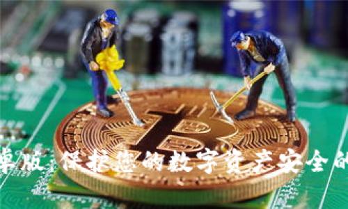 TP钱包安卓版：保护您的数字资产安全的最佳选择