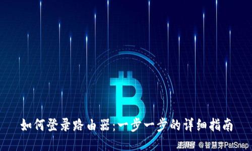 如何登录路由器：一步一步的详细指南