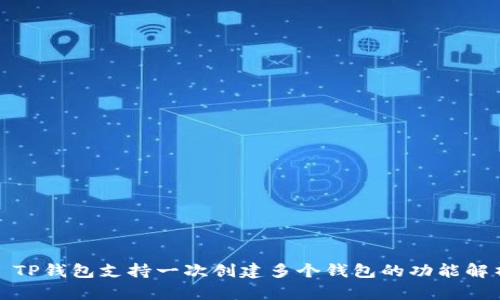 : TP钱包支持一次创建多个钱包的功能解析