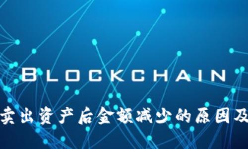 : TP钱包卖出资产后金额减少的原因及解决方案