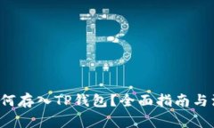 FIL币如何存入TP钱包？全面指南与注意